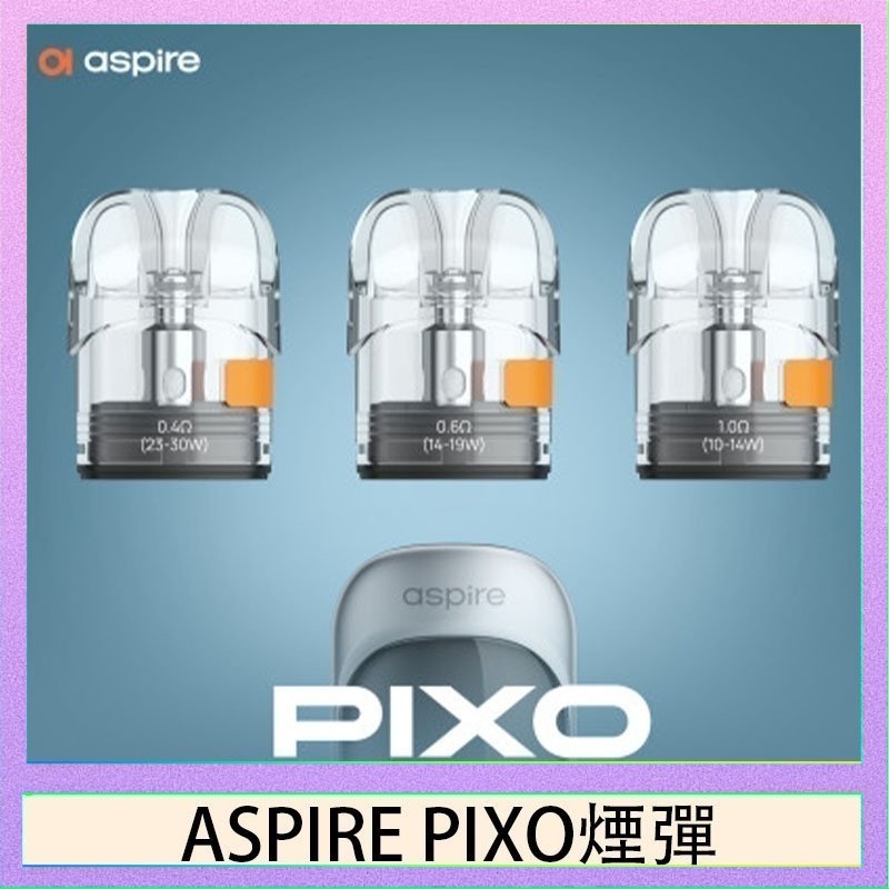 ASPIRE PIXO霧克斯空煙彈 ASPIRE PIXO霧克斯煙彈空倉官網