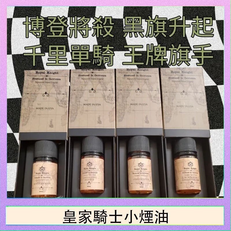 美國原裝Royal Knight皇家騎士小煙油30ML